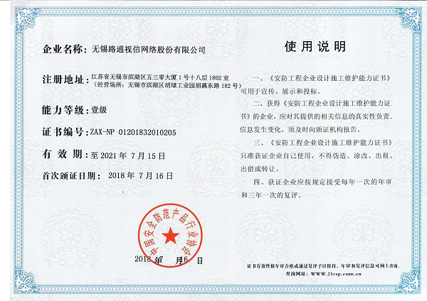 安防工程企业设计施工维护能力（壹级）证书